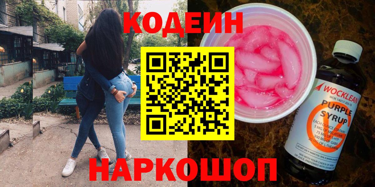 Codein Purple Drank  Кодеин напиток Lean (лин)  Вход с VPN  Малгобек 